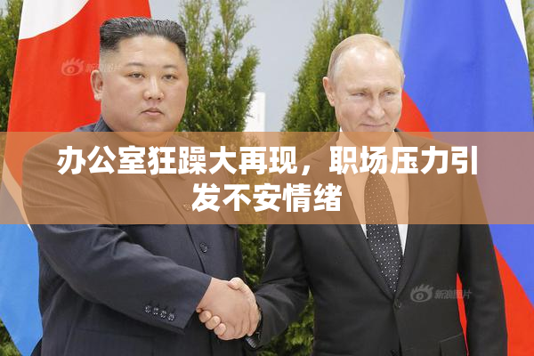 办公室狂躁大再现，职场压力引发不安情绪