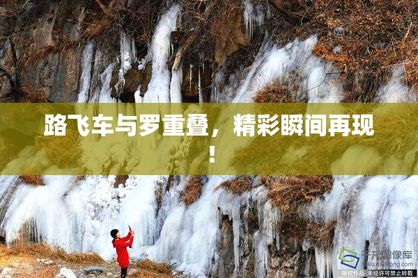 路飞车与罗重叠，精彩瞬间再现！
