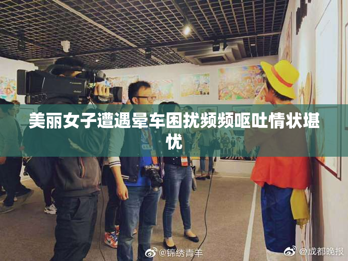 美丽女子遭遇晕车困扰频频呕吐情状堪忧