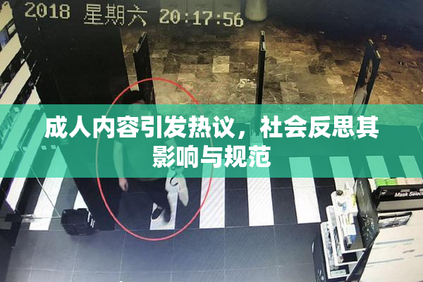 成人内容引发热议，社会反思其影响与规范