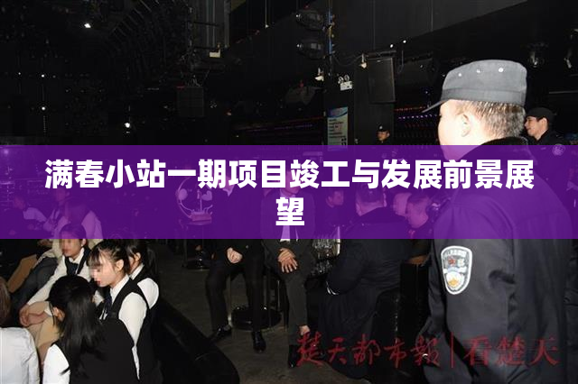 满春小站一期项目竣工与发展前景展望