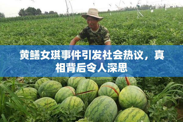 黄鳝女琪事件引发社会热议，真相背后令人深思