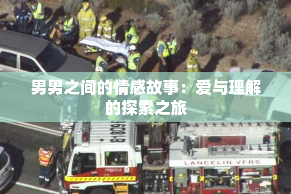 男男之间的情感故事：爱与理解的探索之旅
