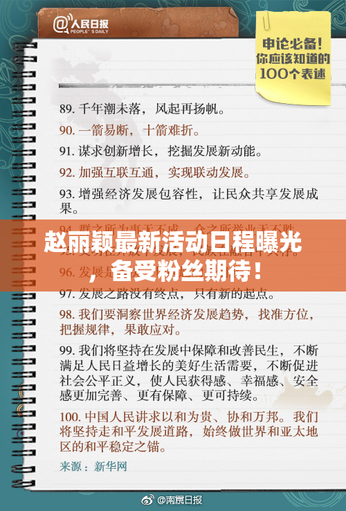 赵丽颖最新活动日程曝光，备受粉丝期待！