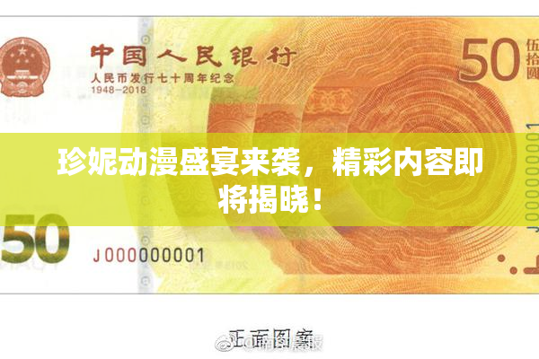 珍妮动漫盛宴来袭，精彩内容即将揭晓！