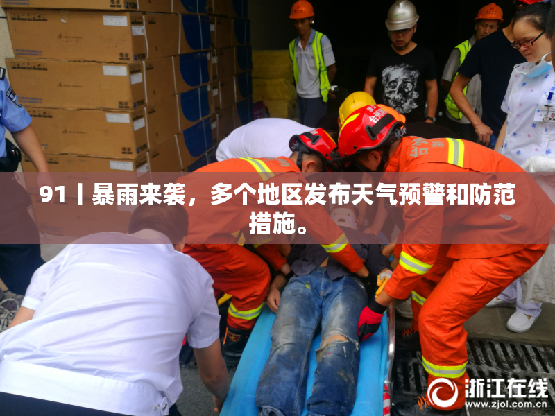 91丨暴雨来袭，多个地区发布天气预警和防范措施。