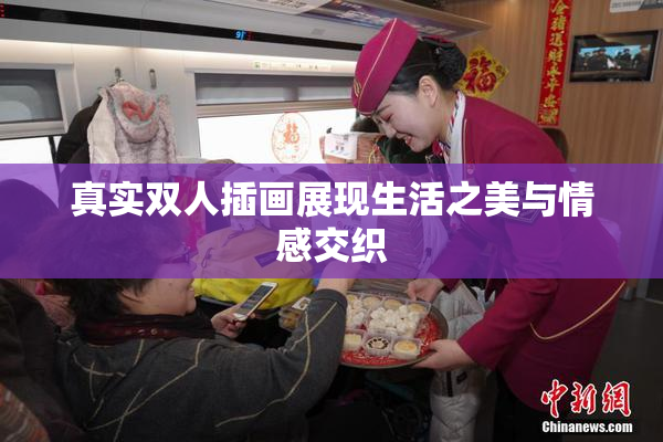 真实双人插画展现生活之美与情感交织