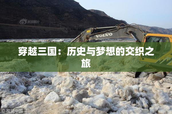 穿越三国：历史与梦想的交织之旅