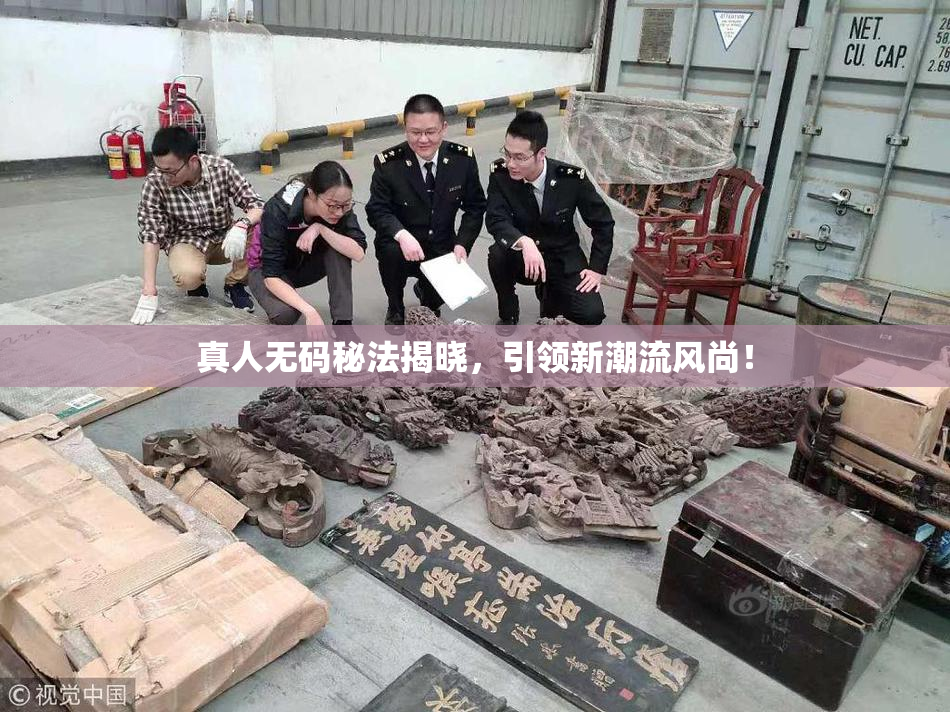 真人无码秘法揭晓，引领新潮流风尚！