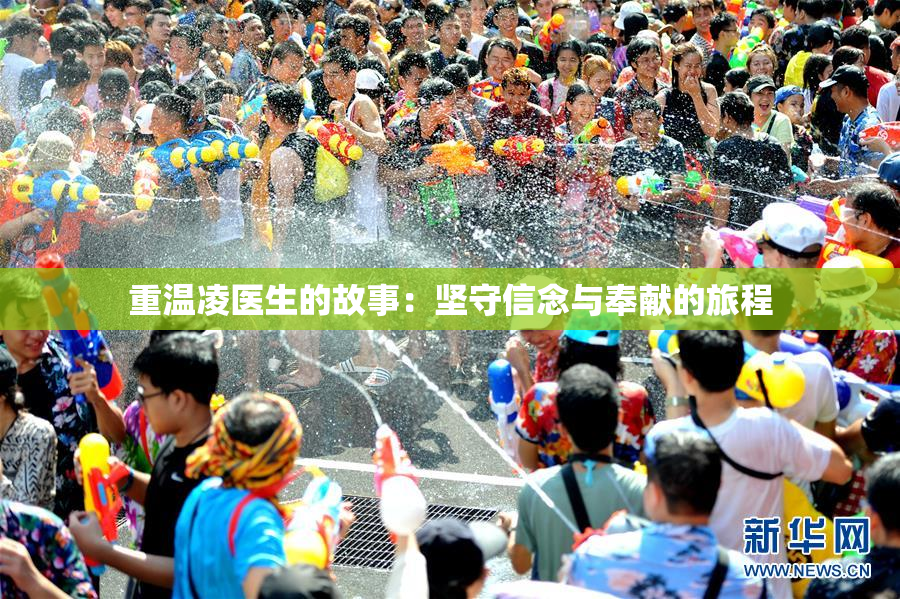 重温凌医生的故事：坚守信念与奉献的旅程