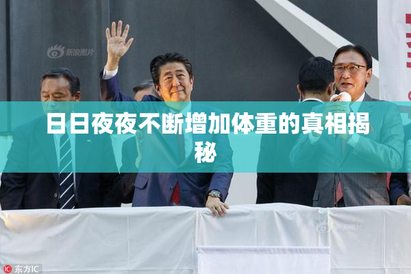 日日夜夜不断增加体重的真相揭秘