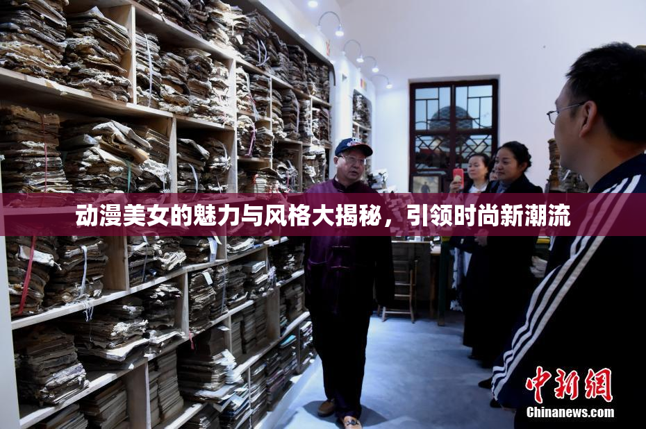 动漫美女的魅力与风格大揭秘，引领时尚新潮流