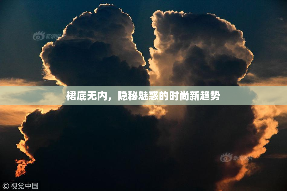 裙底无内，隐秘魅惑的时尚新趋势