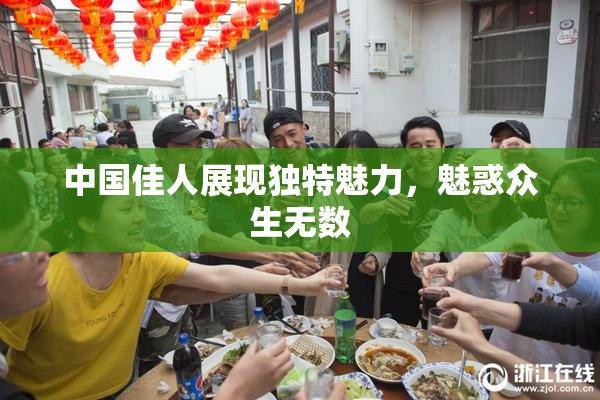 中国佳人展现独特魅力，魅惑众生无数