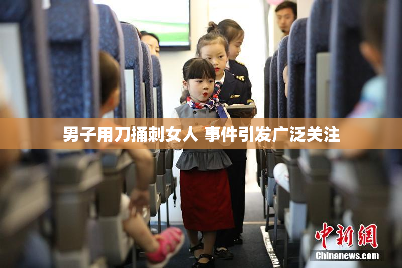 男子用刀捅刺女人 事件引发广泛关注