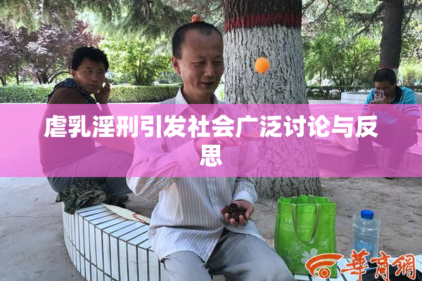 虐乳淫刑引发社会广泛讨论与反思