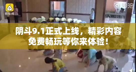 阴斗9.1正式上线，精彩内容免费畅玩等你来体验！