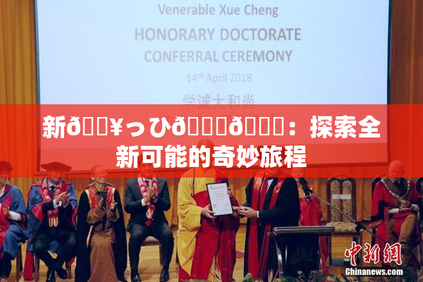 新🔥っひ🍑🍑：探索全新可能的奇妙旅程