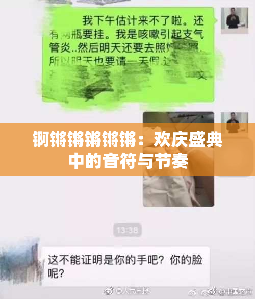 锕锵锵锵锵锵：欢庆盛典中的音符与节奏