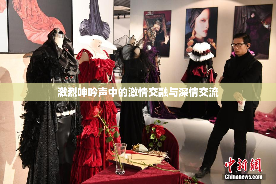 激烈呻吟声中的激情交融与深情交流