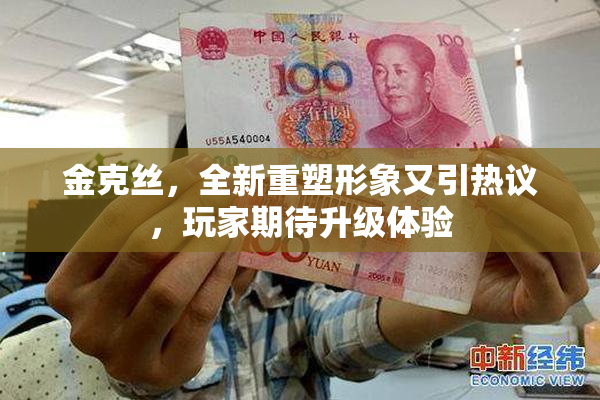 金克丝，全新重塑形象又引热议，玩家期待升级体验
