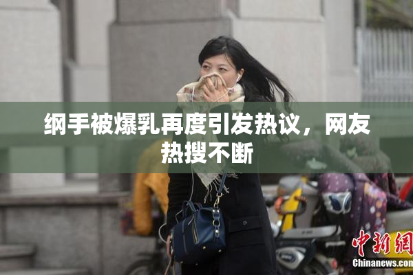 纲手被爆乳再度引发热议，网友热搜不断