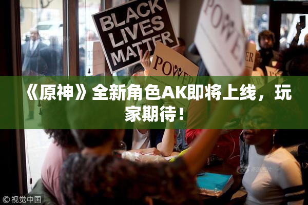 《原神》全新角色AK即将上线，玩家期待！