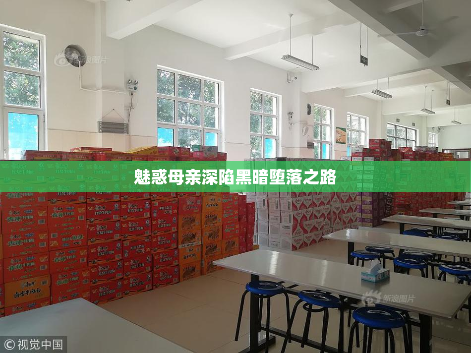 魅惑母亲深陷黑暗堕落之路
