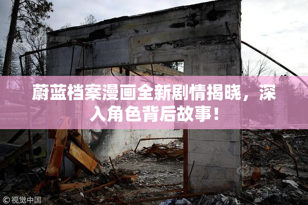 蔚蓝档案漫画全新剧情揭晓，深入角色背后故事！