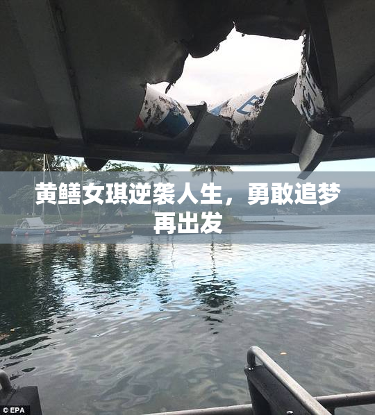 黄鳝女琪逆袭人生，勇敢追梦再出发
