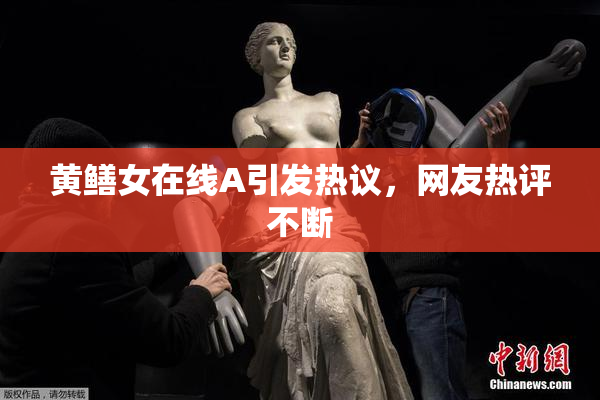 黄鳝女在线A引发热议，网友热评不断