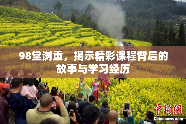 98堂浏重，揭示精彩课程背后的故事与学习经历