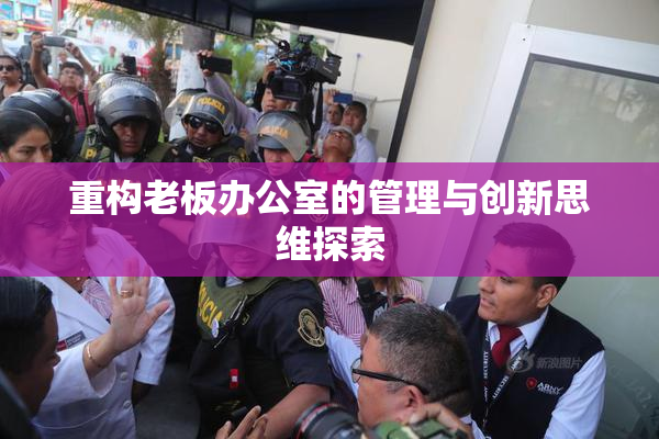 重构老板办公室的管理与创新思维探索