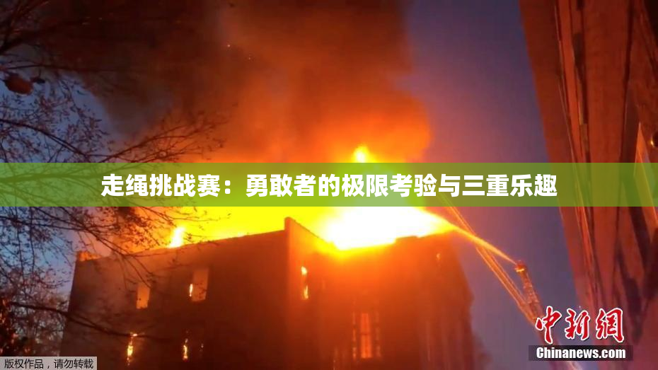 走绳挑战赛：勇敢者的极限考验与三重乐趣