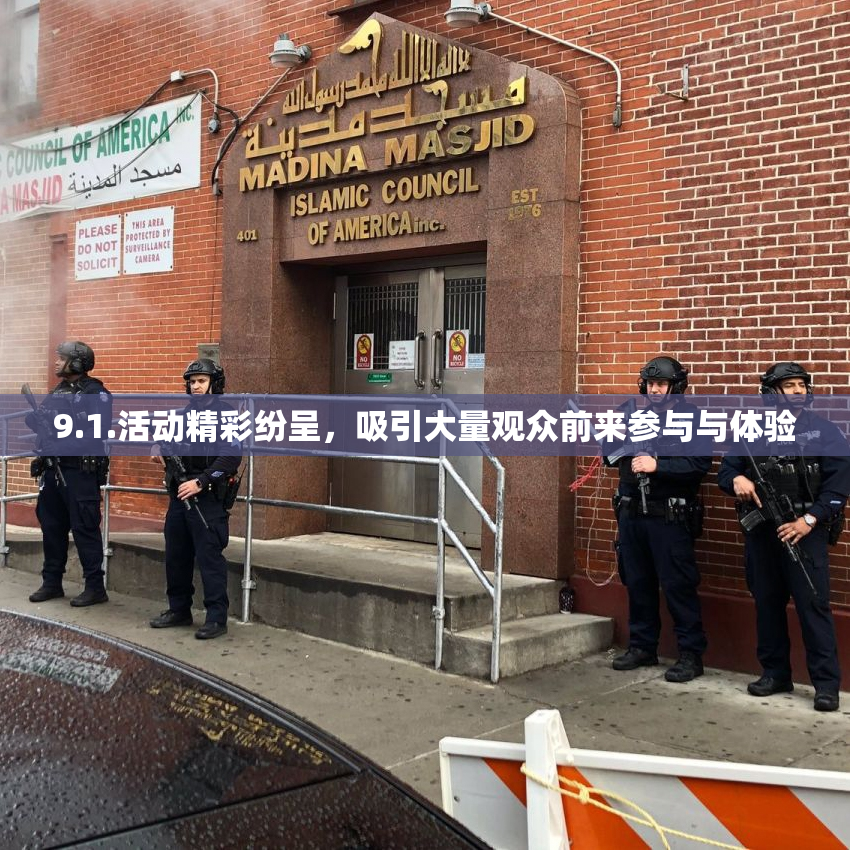 9.1.活动精彩纷呈，吸引大量观众前来参与与体验