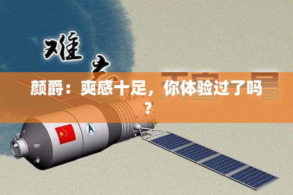 颜爵：爽感十足，你体验过了吗？