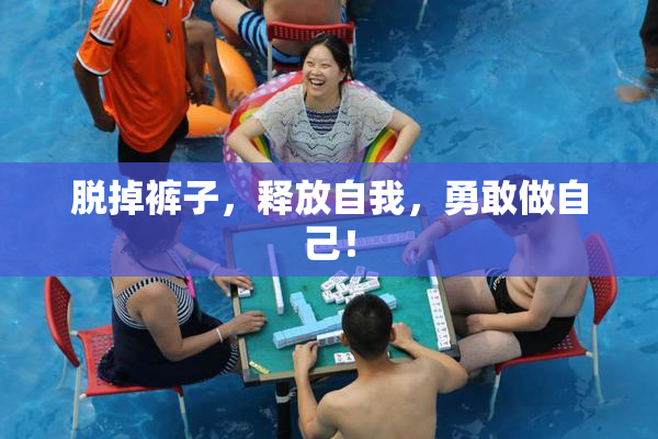 脱掉裤子，释放自我，勇敢做自己！