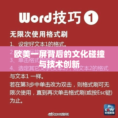 欧美一屏背后的文化碰撞与技术创新