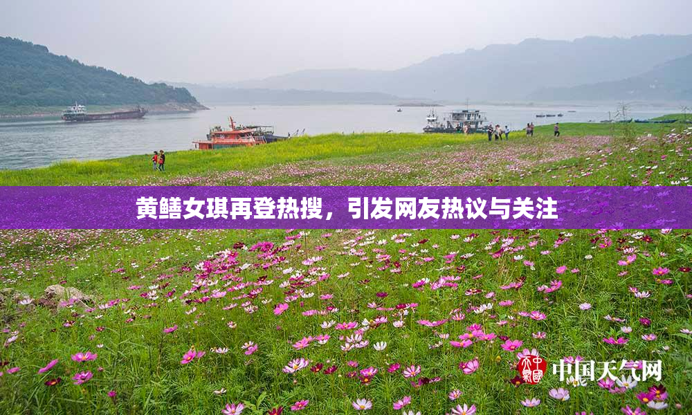 黄鳝女琪再登热搜，引发网友热议与关注