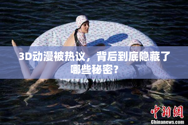 3D动漫被热议，背后到底隐藏了哪些秘密？