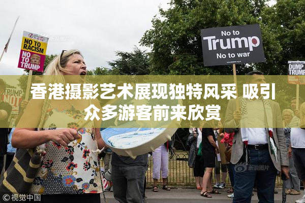 香港摄影艺术展现独特风采 吸引众多游客前来欣赏