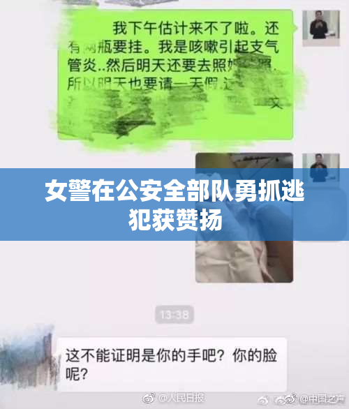 女警在公安全部队勇抓逃犯获赞扬