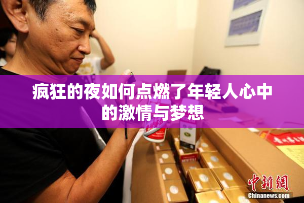 疯狂的夜如何点燃了年轻人心中的激情与梦想