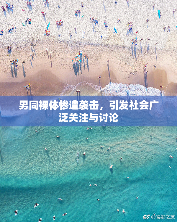 男同裸体惨遭袭击，引发社会广泛关注与讨论