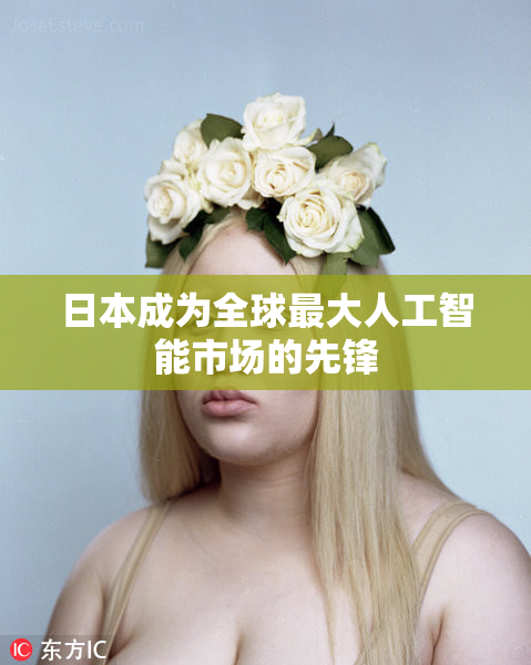 日本成为全球最大人工智能市场的先锋