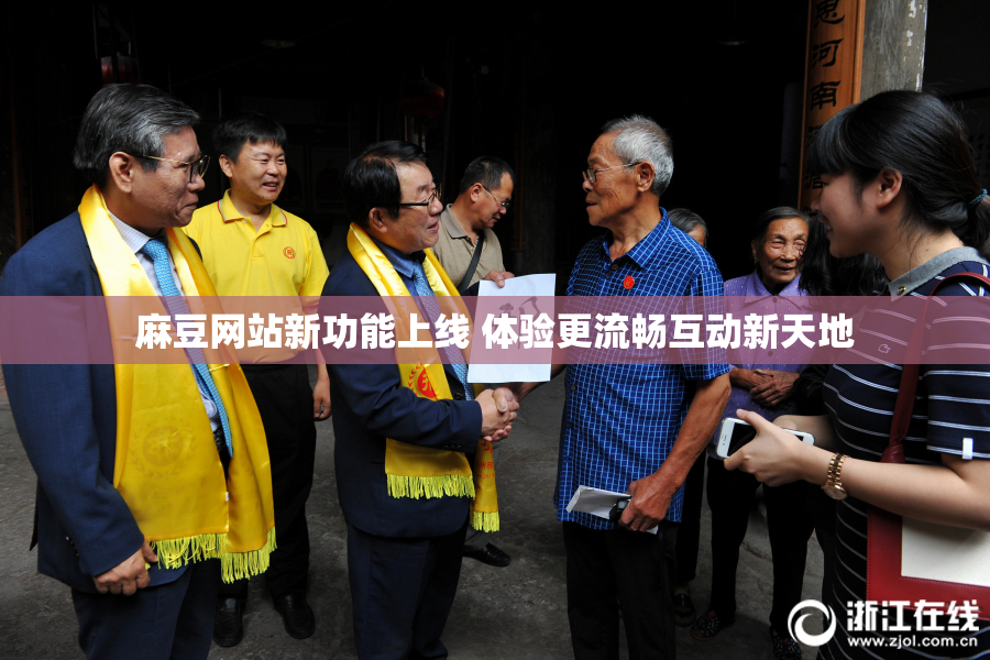 麻豆网站新功能上线 体验更流畅互动新天地