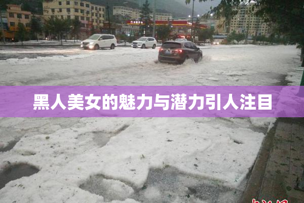 黑人美女的魅力与潜力引人注目