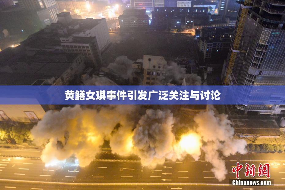 黄鳝女琪事件引发广泛关注与讨论