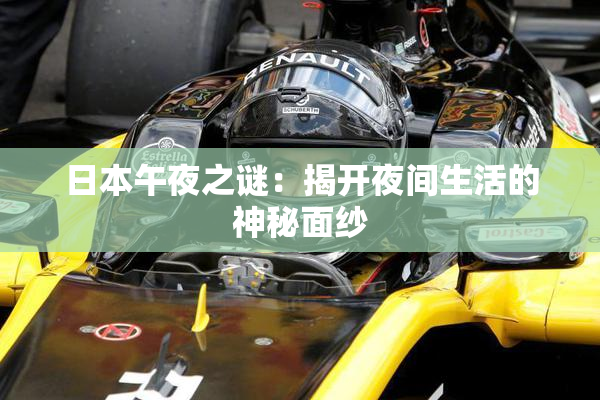 日本午夜之谜：揭开夜间生活的神秘面纱