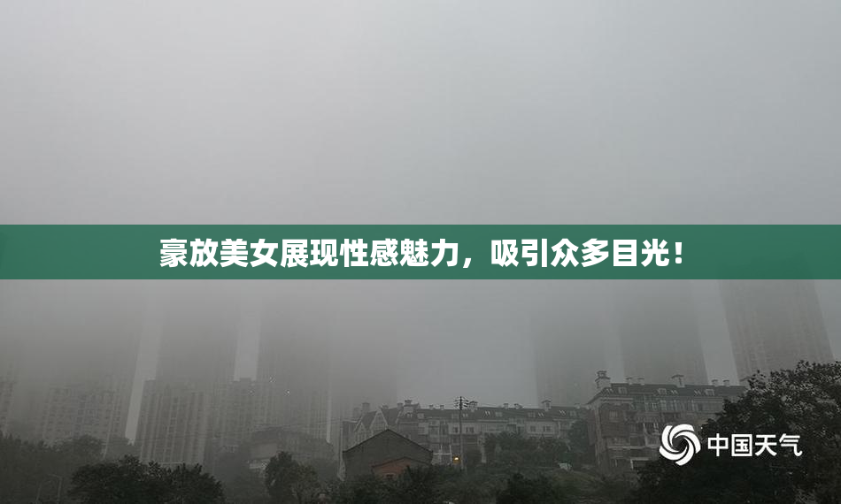 豪放美女展现性感魅力，吸引众多目光！